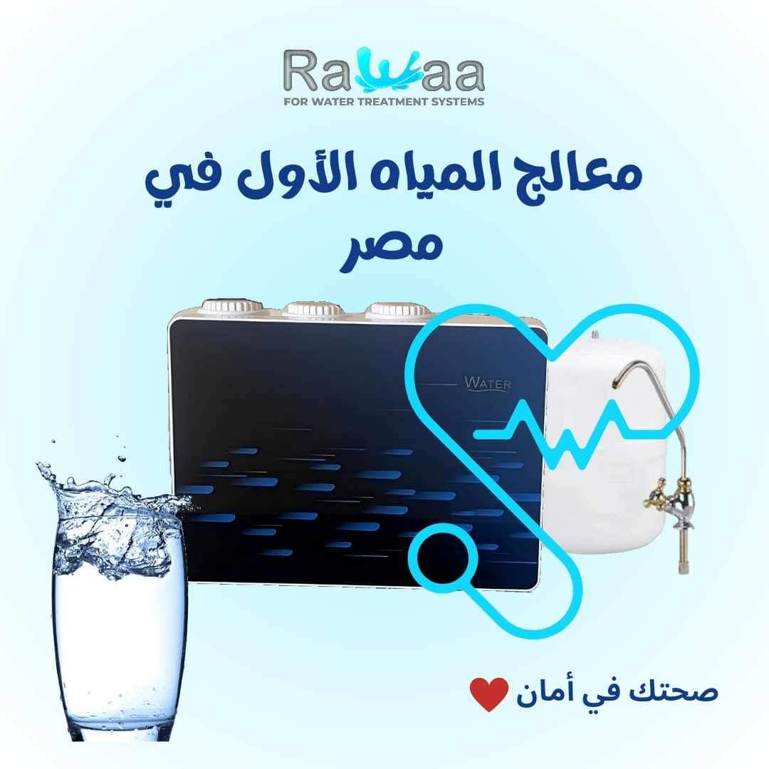 متوافر الآن جهاز ووتر من رواء
الجهاز الاول في تنقيه ومعالجة المياه بنظام صحي وأمن ومضمون100%الجهاز يقوم بفلتر المياه من الشوائب والصدا والطعم والرائحة واللون
ويقوم بمعالجه المياه من كافه التفاعلات الكيميائية والبيولوجية
الجهاز موفر للكهرباء 
القدره الإنتاجية للجهاز 300لتر يوميا😍