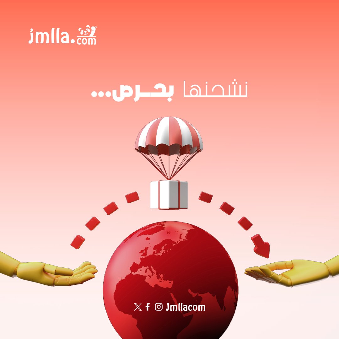 انقل بضاعتك مع جملة 
 واضمن سلامتها.

#جملة #شحن #بضائع_الصين #اليمن #صنعاء #عدن #تعز