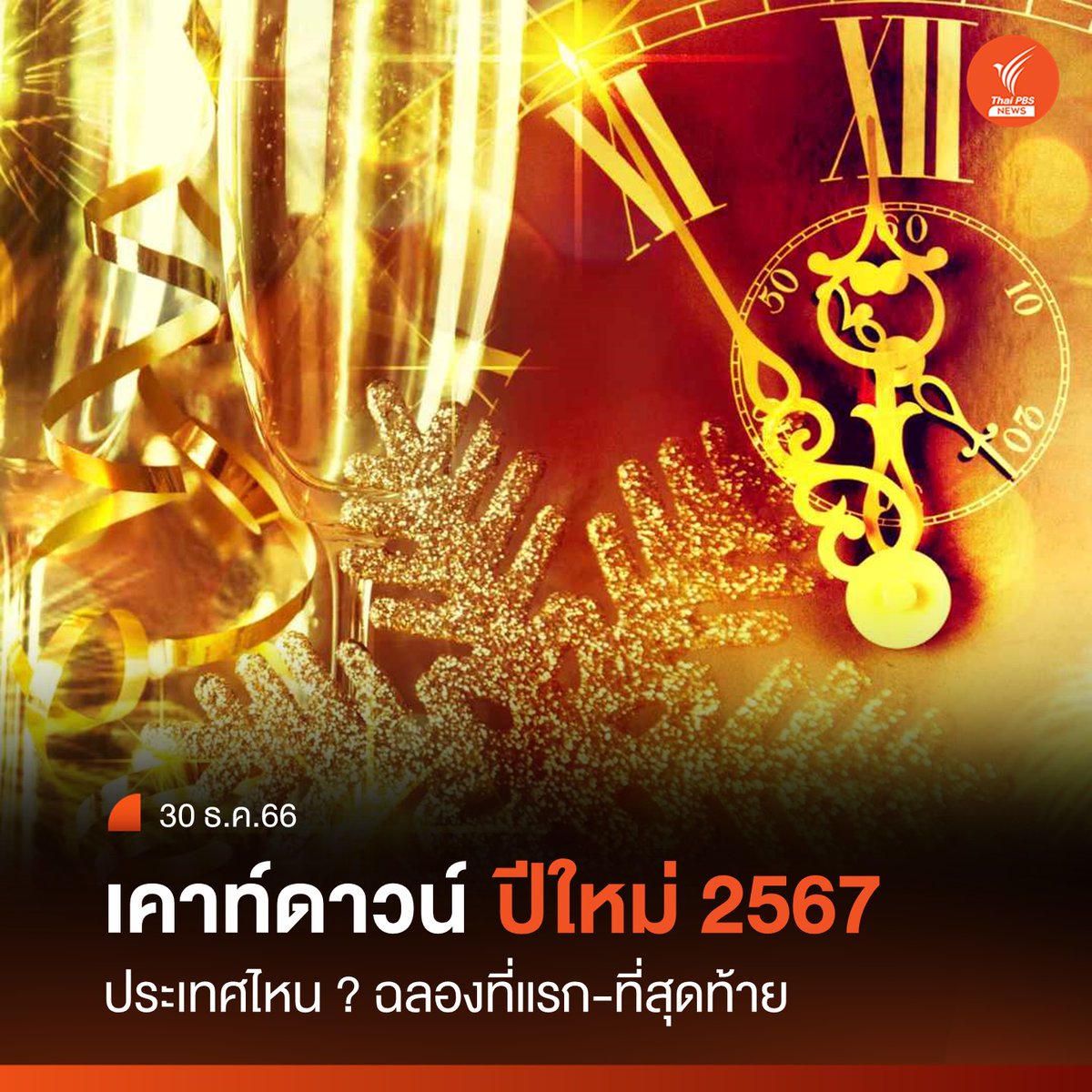 ThaiPBSNews's tweet photo. รู้หรือไม่? ประเทศแรก-สุดท้าย ที่ก้าวสู่ปีใหม่ 2567 อยู่ที่ไหน
อ่านข่าวเพิ่ม : https://t.co/pSNXvcFgOt
#ปีใหม่2567 #ฉลองปีใหม่2567 #ปีใหม่2024 #ฉลองปีใหม่2024 #ประเทศแรกที่ฉลองปีใหม่ #ประเทศสุดท้ายฉลองปีใหม่ #เวลามาตรฐานโลก #เวลามาตรฐานไทย #GMT #UTC #Meridianline #PrimeMeridian #เกาะคริสต์มาส #คิริบาส #อเมริกันซามัว #เกาะเบเกอร์ #เกาะฮาวแลนด์ #ข่าวไทยพีบีเอส #ข่าวที่คุณวางใจ #ThaiPBSnews