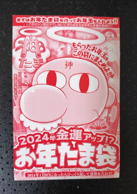 コロコロイチバン!2月号には 「神たまお年たま袋」がついてきますが 1月9日まで開けないでください。