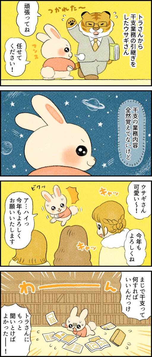お疲れ様でした! #ウサギ さん
--
「再 #がんばらない社員ずかん by類 @ruuiruiruirui 」 #ヤメコミ #干支
https://t.co/woAqyPFjYA
