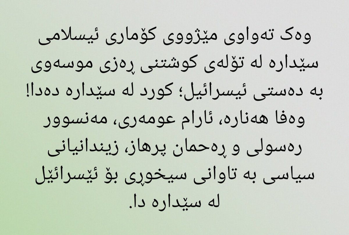 Faruq2009's tweet photo. در طول حیات جمهوری اسلامی ایران همیشه در تلافی ضرباتی که از جانب اسرائیل و یا هر کشوری دیگری می‌خورد، برای تلافی شکست زندانیان سیاسی را برای اعدام انتخاب می‌کند؛ و قبل از همه و بیشتر از همه زیندانی سیاسی کرد هستند که باید تلافی شکست‌های جمهوری اسلامی را تحمل کنند. https://t.co/9uqQR2iOKN