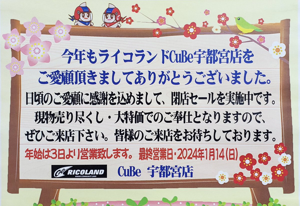 ricolandcubeutu's tweet photo. 🐰今年も、ご愛顧頂きましてありがとうございました。

🐲2024年は、１月14日の最終営業日までスタッフ一同頑張って参りますので、どうぞ宜しくお願い致します。

#ライコランドCuBe宇都宮
#年末年始 #バイクと繋がりたい https://t.co/rLf5TRgfh6