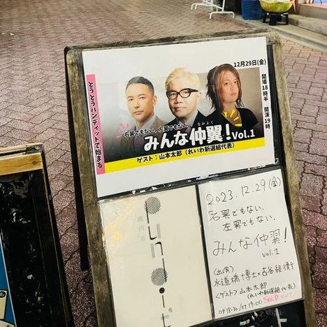 古谷経衡さんのインタビューが水道橋博士と山本太郎さんの情熱（と同時に冷静さ）に火をつけたエンターテイメントなトークでした！山本さんと博士共通の魅力はどんな質問も真摯に答えるところ、見倣おう。 2022年に始まる水道橋博士の選挙ドキュメンタリー映画、最後のピースがはまった気持ち。