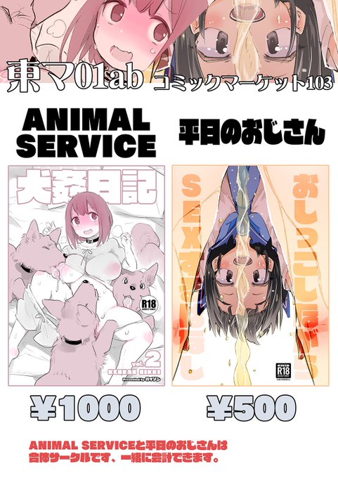 明日31日コミケ参加します〜 東マ01a、ANIMALSERVICEです。 よろしく〜🐕🐕🐕