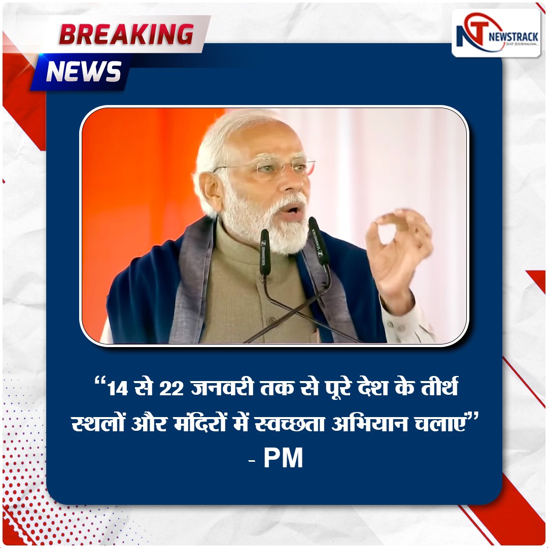 newstrackmedia's tweet photo. अयोध्या  -

“14 से 22 जनवरी तक से पूरे देश के तीर्थ स्थलों और मंदिरों में स्वच्छता अभियान चलाएं”- PM

@narendramodi

#NarendraModi #Ayodhya #AyodhyaRamTemple #AyodhyaAirport #AyodhyaRamMandir #Newstrack #NewsTrack #NewsTrackAlert https://t.co/6nLy1MvUfq