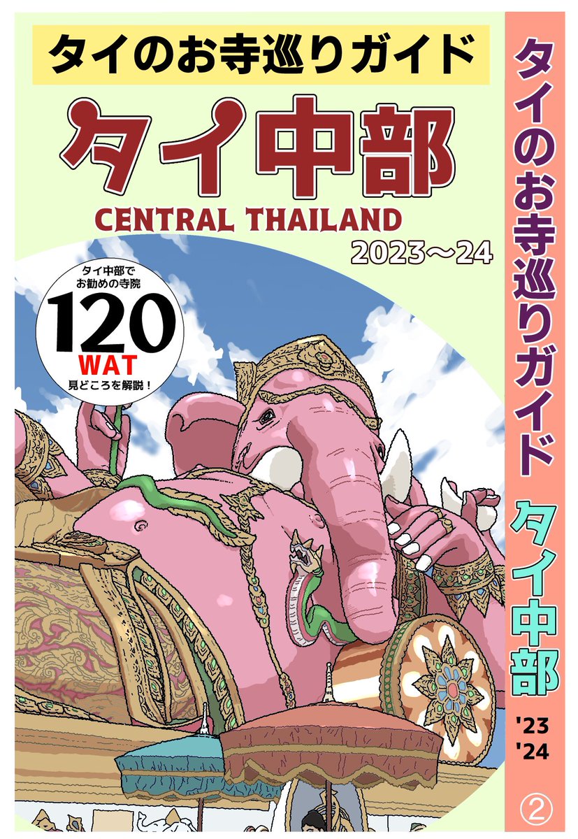 タイのお寺を簡潔に紹介した電子書籍。 お寺巡りに、お寺図鑑として活用してください。 タイのお寺巡りガイド バンコク amzn.to/43k2LQu タイ中部 amzn.to/3rgakuy 北部 amzn.to/3tRKVbp イサーン・南部 amzn.to/3T5xcsc kindle unlimited登録なら無料です。