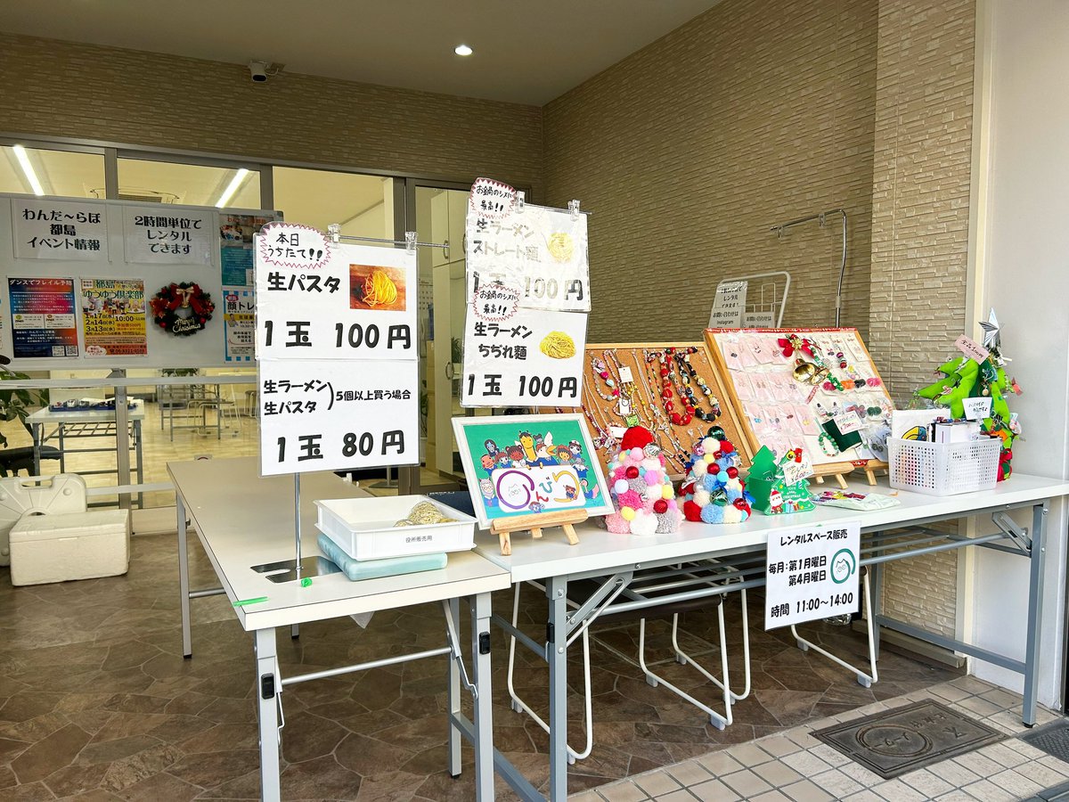 障がい者就労支援B型作業所のんびりさんの作業所産品の出張販売〜毎月第一第四月曜日の11:00-13:30わんだ〜らぼ都島で実施中です♪来年は1月22日からです🤗　#障がい者就労支援　#障がい者福祉 #ソーシャルグッド #生麺 #生パスタ #作業所工賃アップ　#社会参加 #インクルーシブ　#レンタルスペース