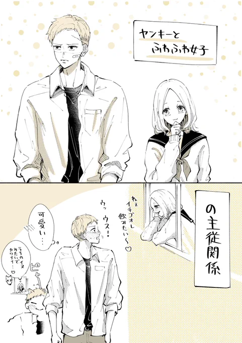 ヤンキーとふわふわ女子の主従関係🩹   #創作漫画
