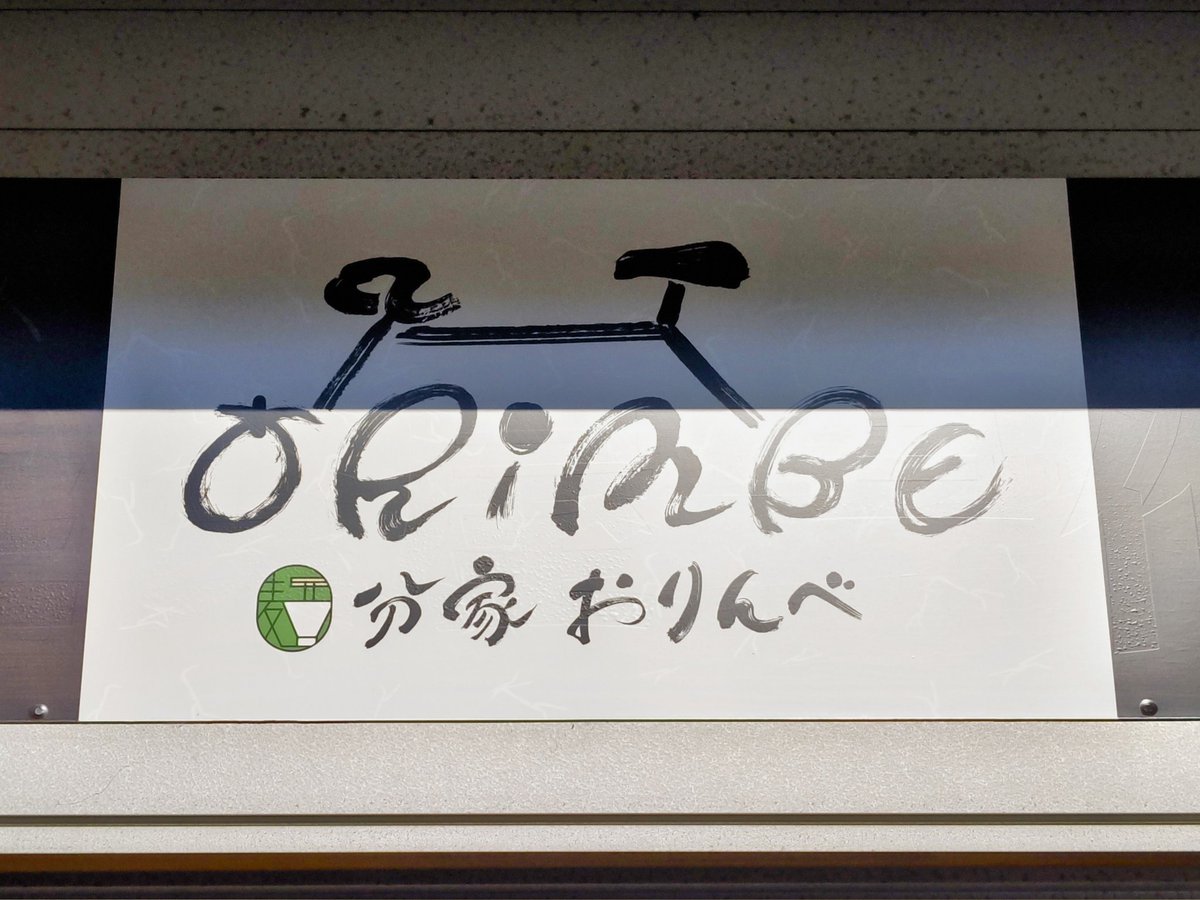 yuipapa1122's tweet photo. 2023年12月30日(土)
本日二軒目はこちらのお店へ🍜
運良く待ちなし��入店☺️
『年越しきつね 月見ラーメン(本日限定)』
『牛すじ煮込み』を注文🥰
ORIBEの白湯麺で使用している麺で和風な感じにもマッチしてます😍
途中で牛すじを投入し美味しくいただきました😋
#ORINBE
#分家おりんべ
#ORIBE
#豊橋 https://t.co/PNxbFyJpWF
