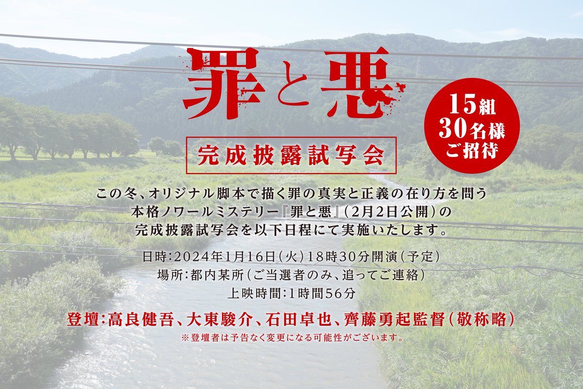 ◤映画『#罪と悪』◢
🎬🎉完成披露試写会開催決定＆豪華俳優陣が登壇！🎉🎬

本完成披露試写会にご招待します✨

📅 日時: 2024年1月16日(火)18:30
📍場所: 都内某所
🎙️登壇：#高良健吾 #大東駿介 #石田卓也 #齊藤勇起 監督

参加方法は簡単！💡
1⃣ 当アカウント [<a href="/tsumitoaku_mov/">映画『罪と悪』公式</a>] をフォロー
2⃣