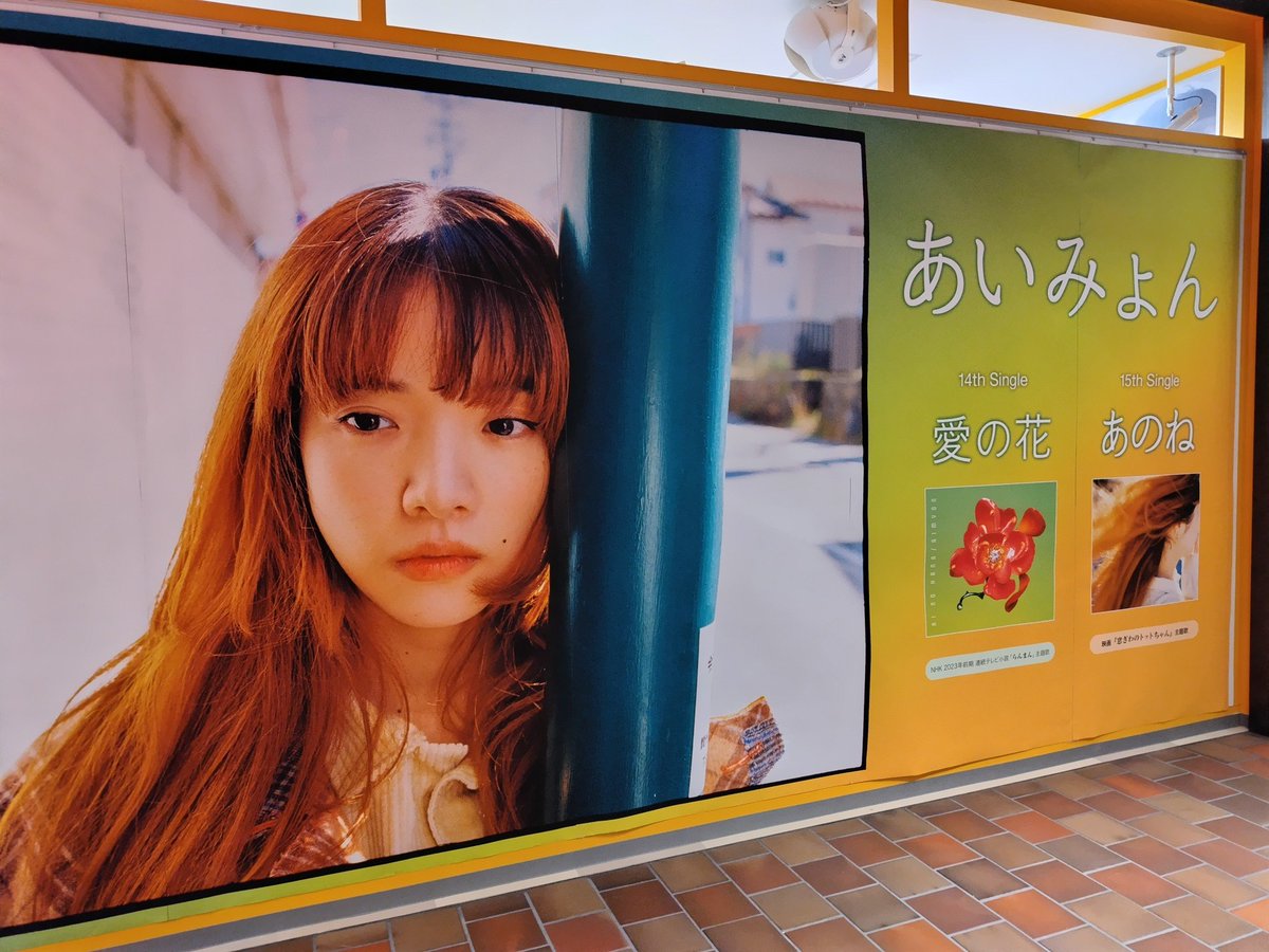 あいみょん🦭】 AIM皆様へお知らせです…！ こちらの掲出が明日まで