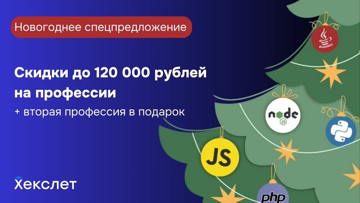 На носу Новый год, а это значит, что наше спецпредложение скоро закончится!🎄 Скидки до 120 000 ₽ на все профессии + доступ ко 2 профессии В ПОДАРОК + специальный подарок при каждой покупке. Торопитесь с главным приобретением будущего года ru.hexlet.io/link/2iBYcO