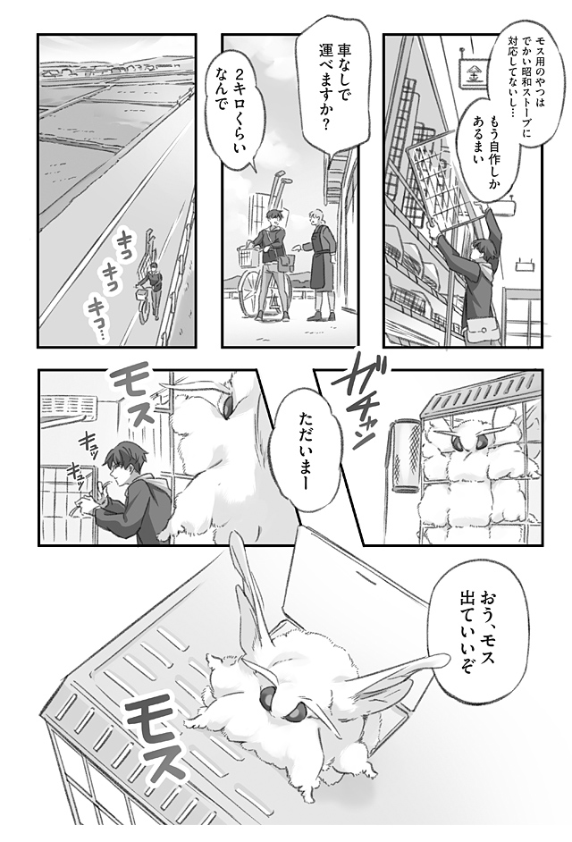 大きくてモスモスのモスをストーブから守りたい漫画 (3/3)