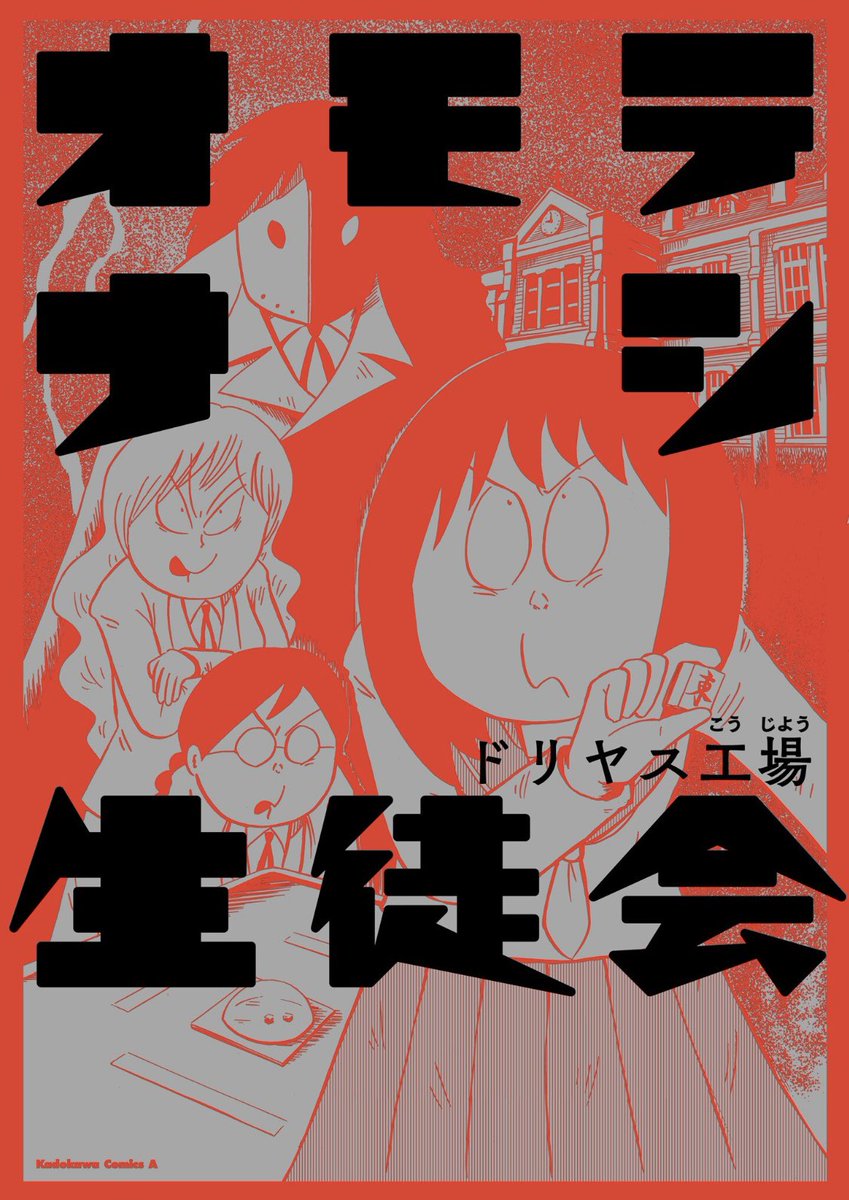 【告知】「オモテナシ生徒会」の電子書籍版がKADOKAWAのフェアで期間限定55円のセール中です。年末年始にどうぞ。 amazon.co.jp/dp/B07L81NW9R