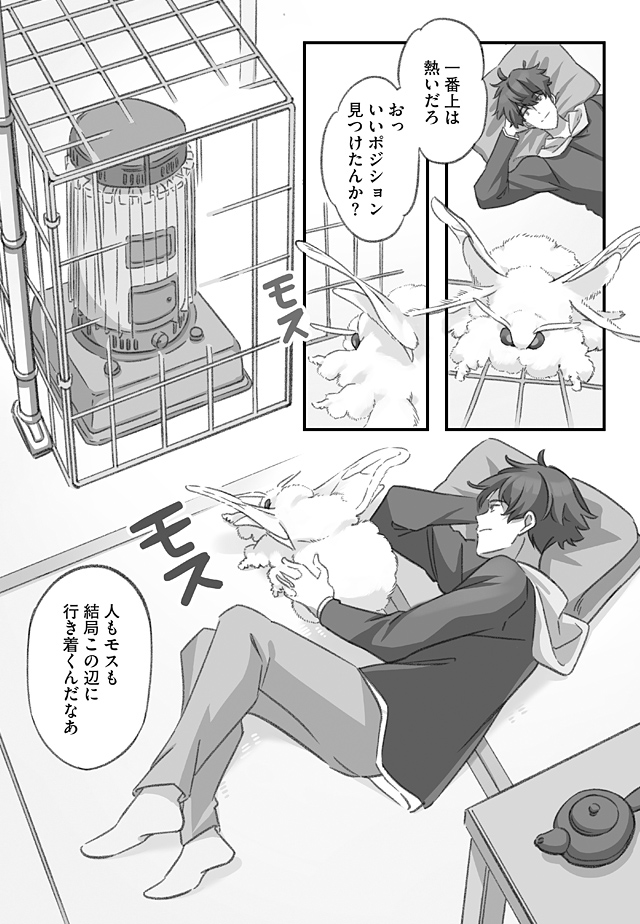 大きくてモスモスのモスをストーブから守りたい漫画 (3/3)
