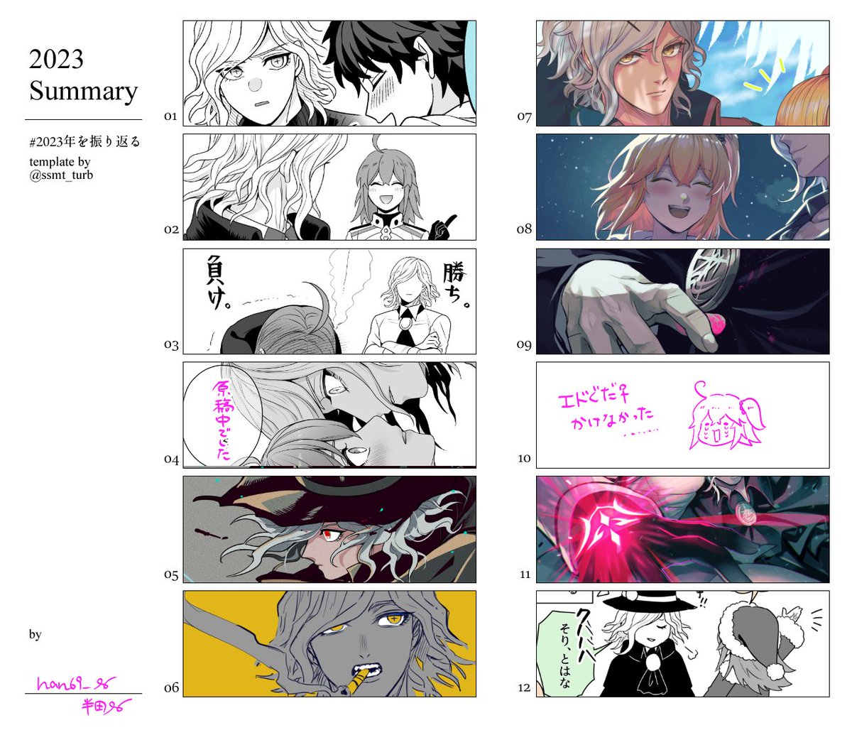 #2023年を振り返る
テンプレお借りしました!来年もマイペースにエドぐだ♀を描いていくぞ～～!言うだけ言うけど来年は個人誌も出したい!!出す!! 