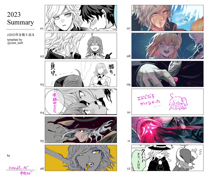 #2023年を振り返る
テンプレお借りしました!来年もマイペースにエドぐだ♀を描いていくぞ～～!言うだけ言うけど来年は個人誌も出したい!!出す!! 
