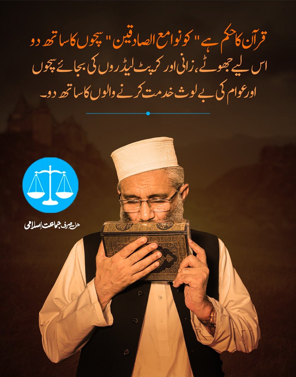 JIPOfficial's tweet photo. قرآن کا حکم ہے "کو نوا مع الصادقین" سچوں کا ساتھ دو۔ اس لیے جھوٹے، زانی اور کرپٹ لیڈروں کی بجائے سچوں اور عوام کی بے لوث خدمت کرنے والوں کا ساتھ دو۔ https://t.co/NrXzLYZCOV