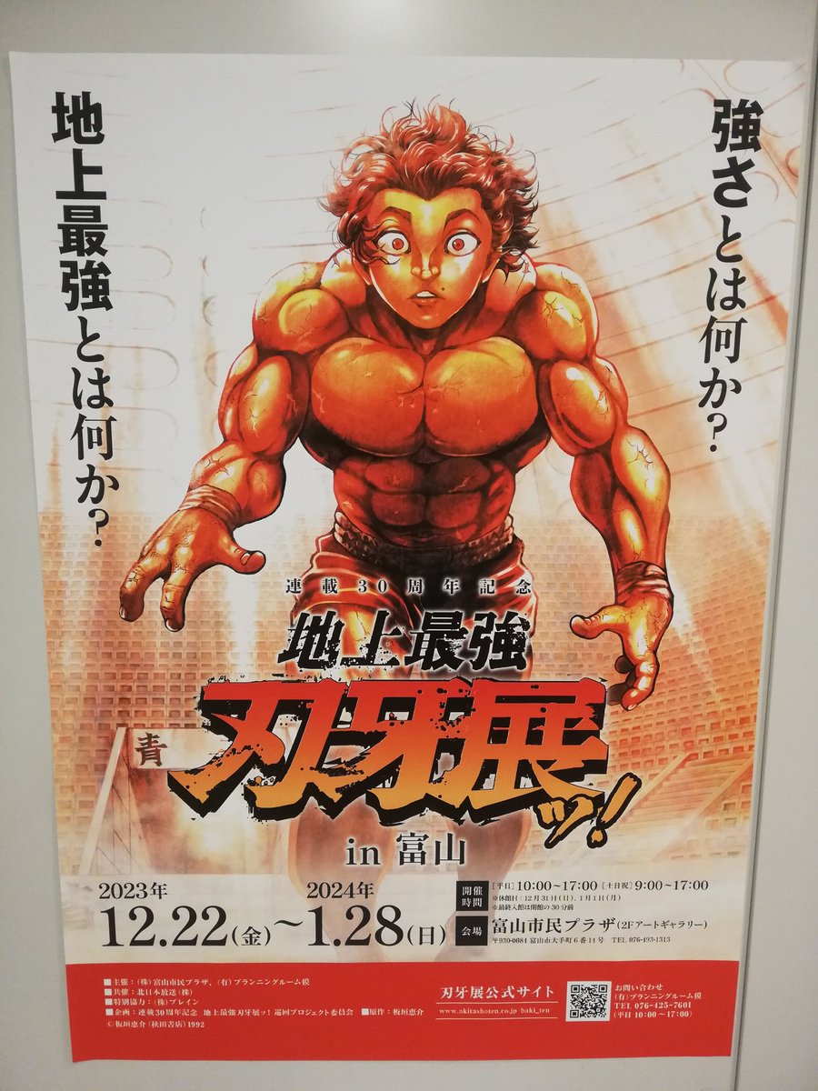 geek_toyama's tweet image. 今日は富山市民プラザの刃牙展に行って来ました