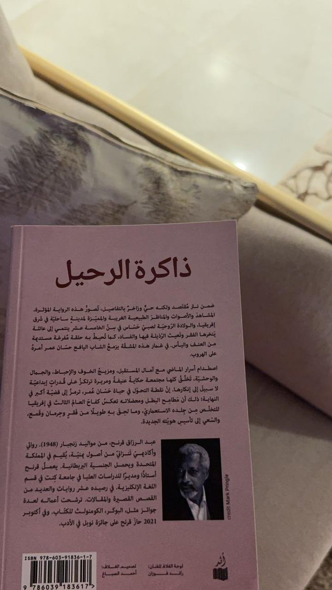 nawafalsalem6's tweet photo. رواية "ذاكرة الرحيل" للروائي العالمي عبدالرزاق قرنح الحائز جائزة نوبل للأدب، ترجمة: عبير عبدالواحد، وإصدار دار أثر. 
استمتعتُ بقراءتها، مكتنزة بالجمال والإبداع، وعذوبة السرد وجمال اللغة، وثمة مستويات من الوعي والفكر، رواية مشغولة بدقة متناهية!
"ذاكرة الرحيل" جديرة بالقراءة. https://t.co/e3rKpzYb9A