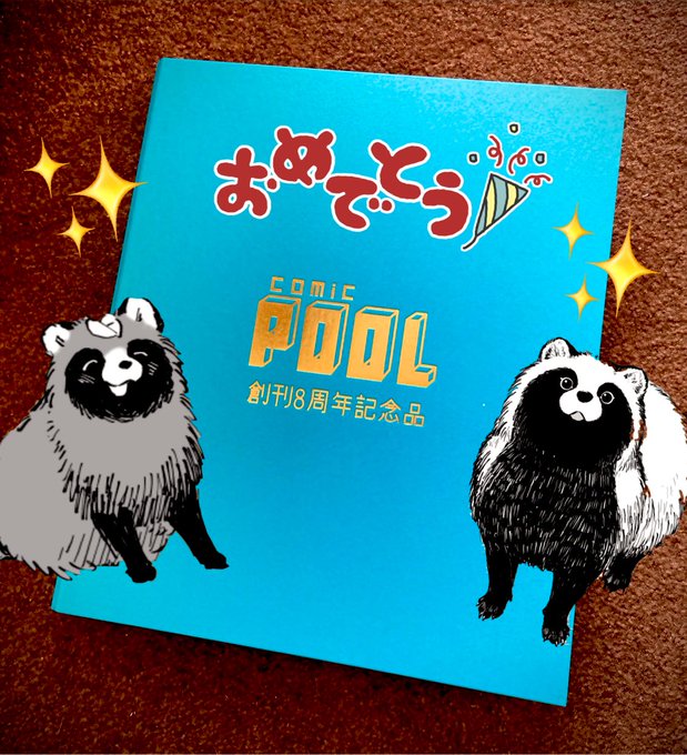 comicPOOL創刊8周年の記念品をいただきました改めましておめでとうございます!高級なアルバムのような仕様でとても素敵です。おまタヌもこの中に加えていただき本当にありがとうございます