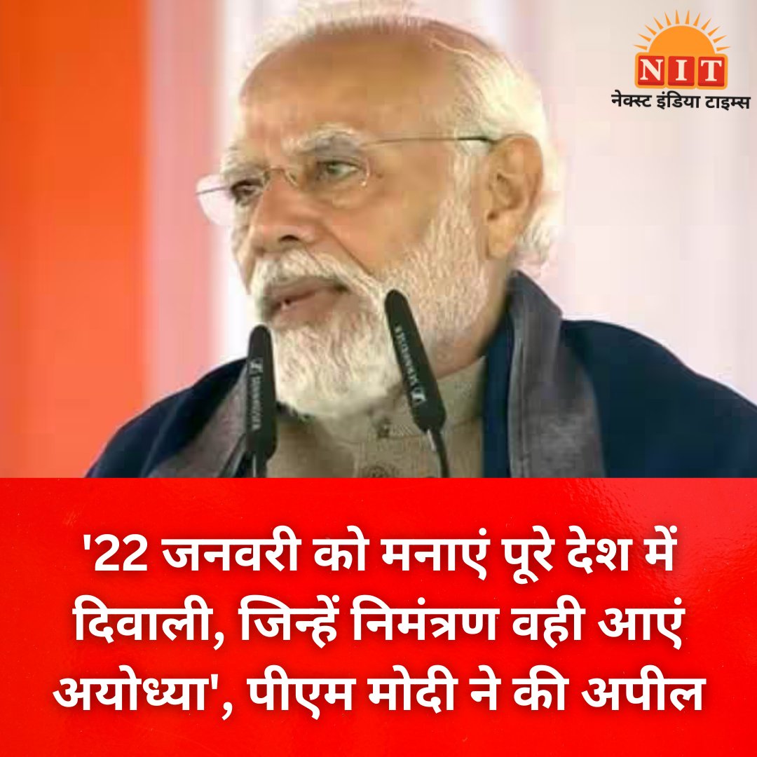 nextindiatimes's tweet image. &apos;22 जनवरी को मनाएं पूरे देश में दिवाली, जिन्हें निमंत्रण वही आएं अयोध्या&apos;, पीएम मोदी ने की अपील
#PMModiinAyodhya   #PMModiAyodhyaVisit #Ayodhya #PMModi  #Breakingnews #nextindiatimes