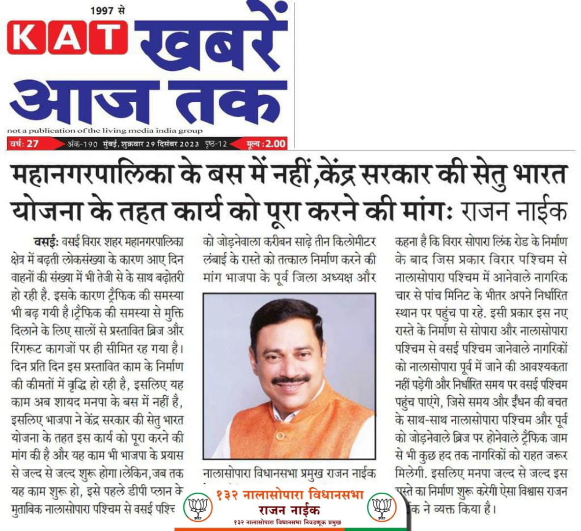 BJP4Vasai_Virar's tweet image. समस्या कोणत्याही असो पर्याय एक 132 नालासोपारा विधानसभा निवडणूक प्रमुख श्री राजन नाईक..

#MLA2024 #nalasopara