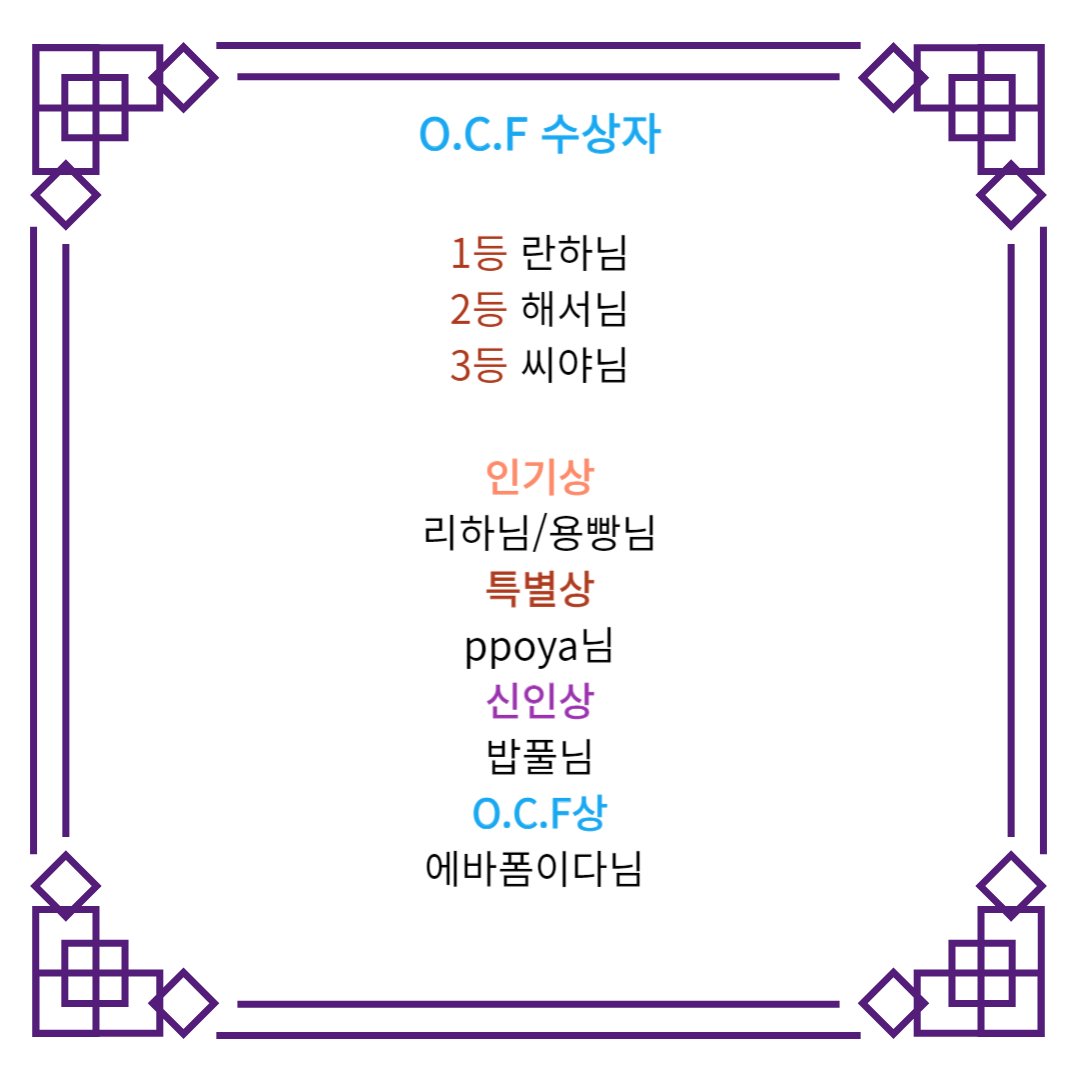 O__C__F's tweet photo. 수상하신 모든 분들 축하드립니다.
 1월1일 이후 개별 연락 드리도록 하겠습니다. https://t.co/Np9c593HdD