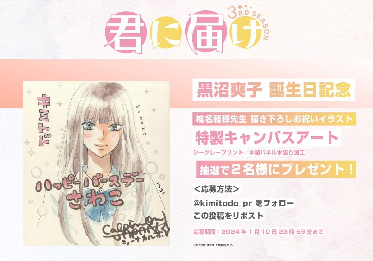 kimitodo_pr's tweet photo. 🌸－・－・－・－🌸
フォロー＆リポスト
プレゼントキャンペーン
🌸－・－・－・－🌸

椎名軽穂先生描き下ろし✨
黒沼爽子の誕生日お祝いイラストを使用した
特製キャンバスアートを抽選で２名様にプレゼント🎁✨

@kimitodo_pr をフォロー＆この投稿をリポストで応募できます👍

#君に届け #君届 https://t.co/6y93gEk2Or