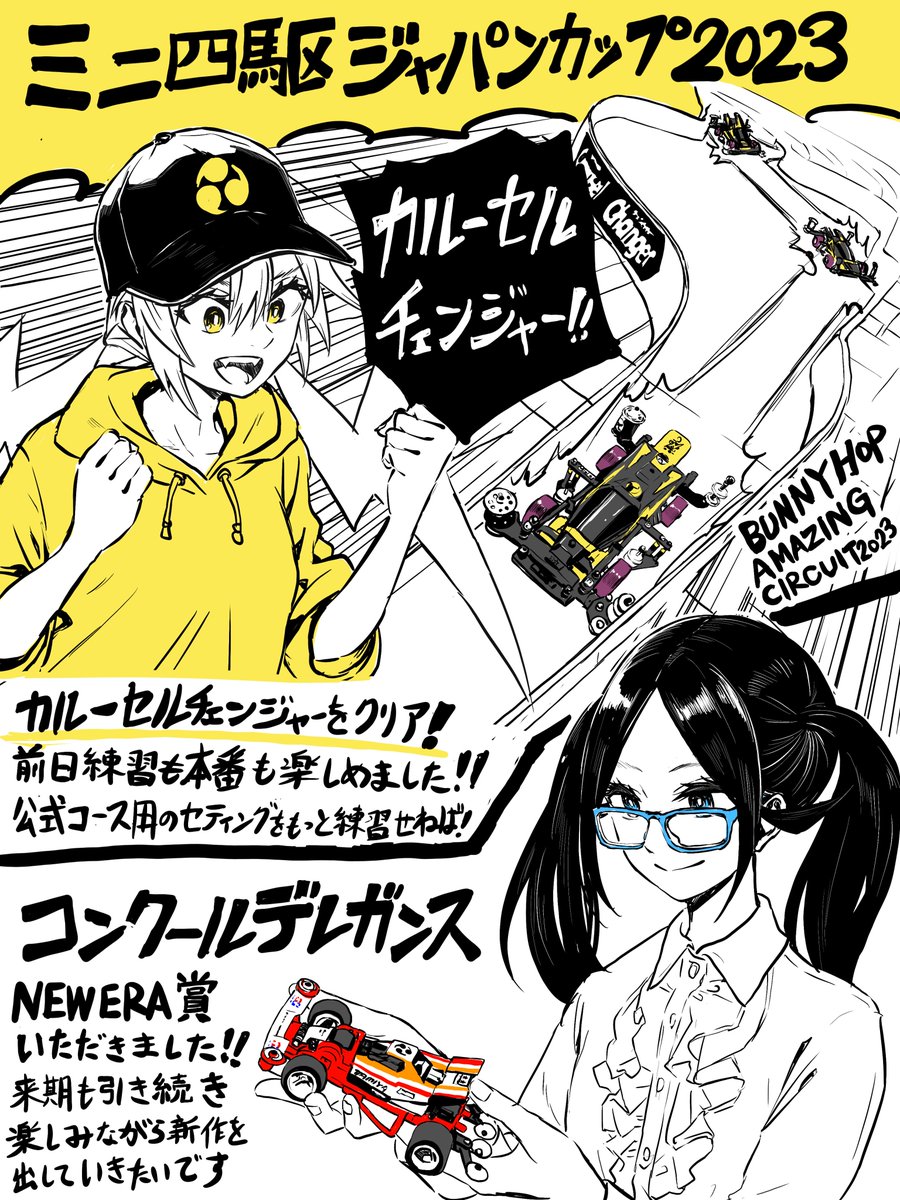 今年もレースやコンデレで仲良くして頂きありがとうございました⚡️
参加カテゴリも増え近年で最も多くのマシンを制作した一年となりました🔧

#ドラテル についても"現役だからこそ描ける表現"の強みを生かしながら2024年もバリバリやりますのでよろしくお願いします😉

↓以下2023年の振り返りツリー 