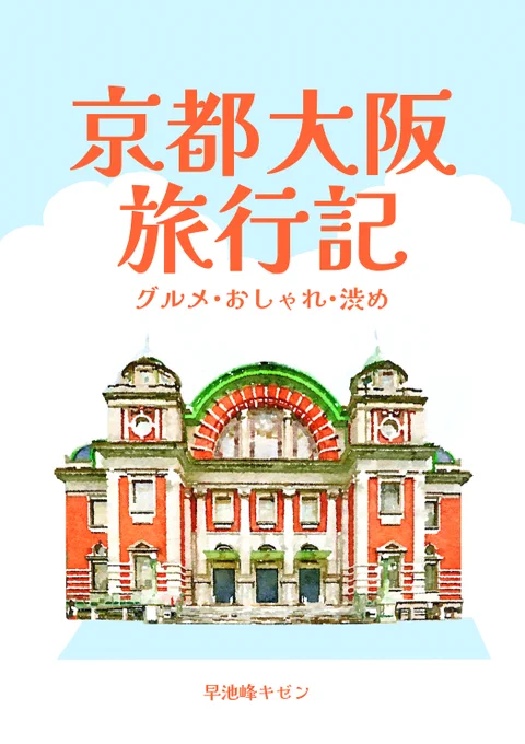 #KindleUnlimited にて京都 大阪 旅行記を公開しました!アンリミ会員の方は無料で読めます!会員でない方は300円です  レストラン、喫茶店、建物、観光地など「人に紹介したいほどよかったところ」を27箇所載せました  #ad #旅行記