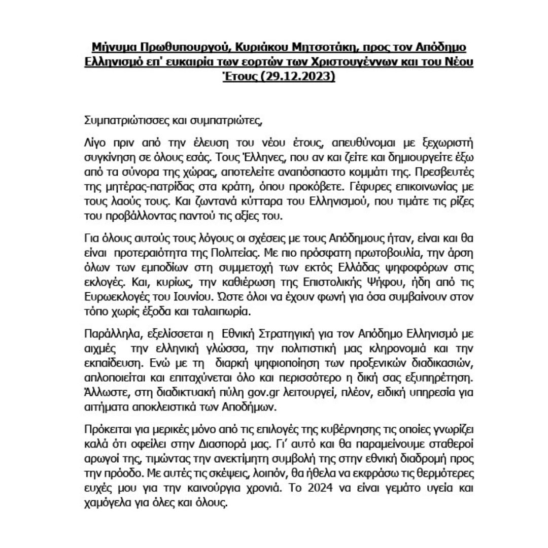 Μήνυμα Πρωθυπουργού @PrimeministerGR, Κυριάκου Μητσοτάκη, προς τον Απόδημο Ελληνισμό επ' ευκαιρία των εορτών των Χριστουγέννων και του Νέου Έτους ➡️mfa.gr/epikairotita/d…