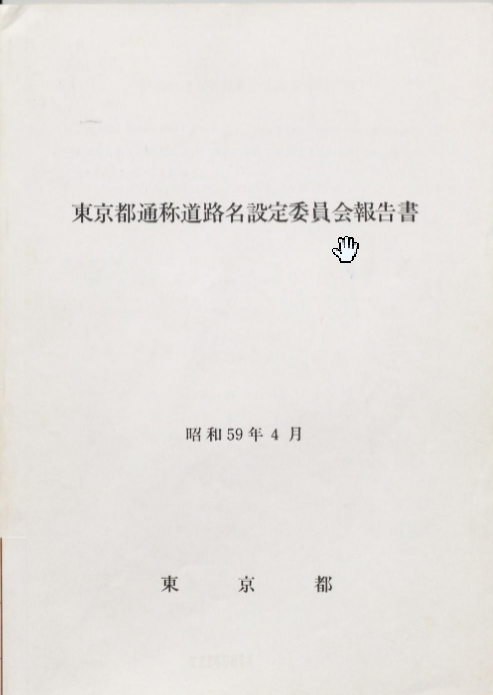 @tatsunoU_TKO 東京都建設局のサイトによると、昭和59年(1984)に「東京都通称道路名検討委員会」というのが開かれていたようなので、こちらの資料を国会図書館のサイトで検索したら、画像で保存されていました。 