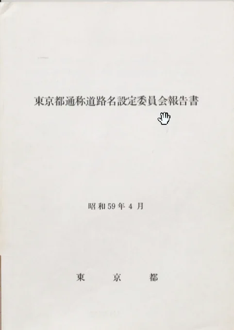 @tatsunoU_TKO 東京都建設局のサイトによると、昭和59年(1984)に「東京都通称道路名検討委員会」というのが開かれていたようなので、こちらの資料を国会図書館のサイトで検索したら、画像で保存されていました。 
