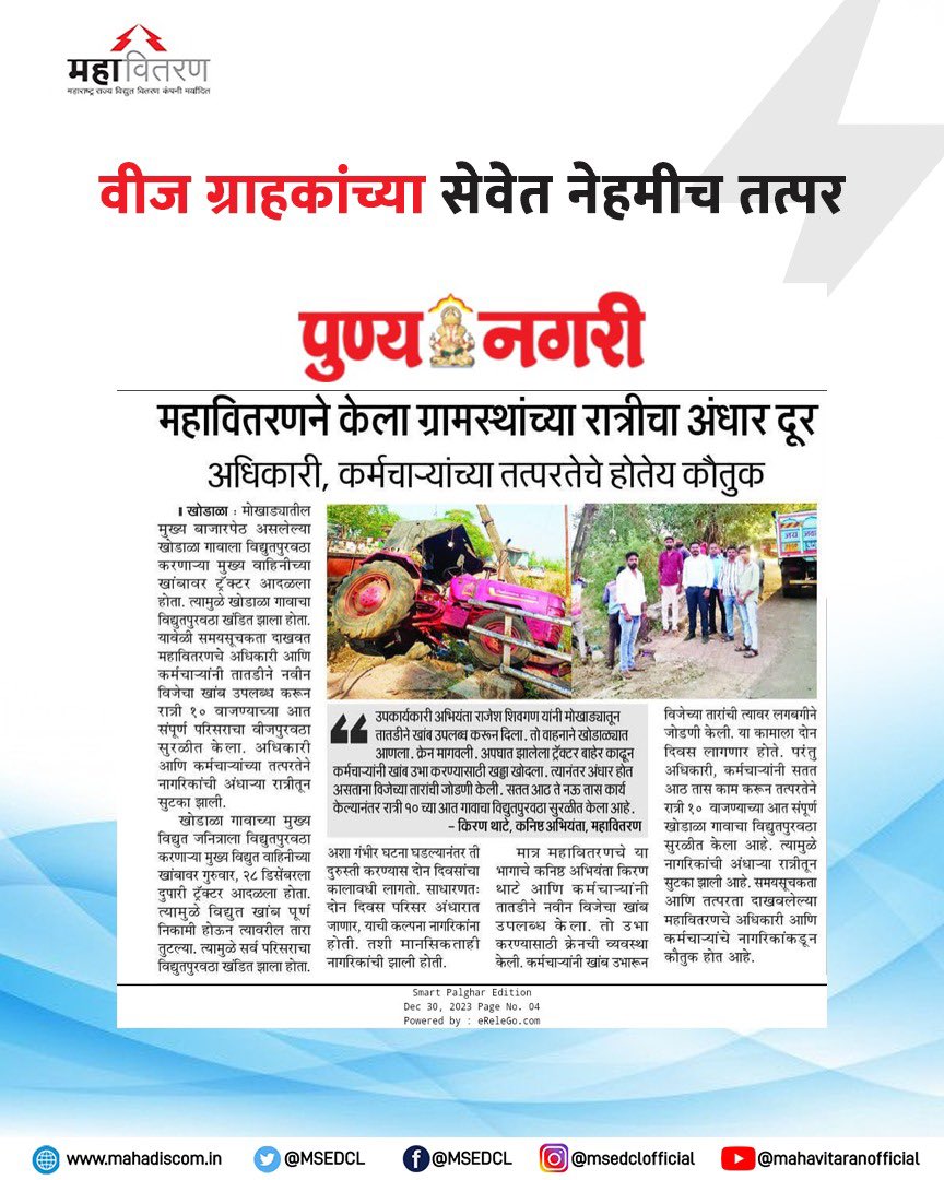 Maharashtra State Electricity Distribution Co. Ltd tweet media
