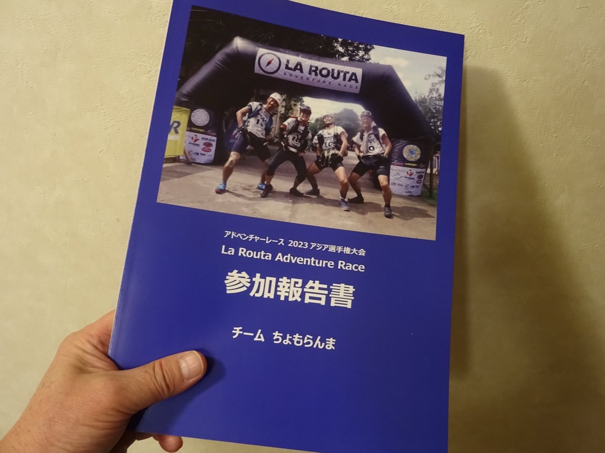 La Routa報告書が刷り上がりました
ちょもらんまが挑戦したフィリピンのアドベンチャーレースの報告会にて配布します。
報告会
2024年1月8日（月・祝）東京・八重洲
12:00-14:30 報告会
15:00-18:00 懇親会
お申し込みは以下より
forms.gle/BY1am2Z2ebN5fW…