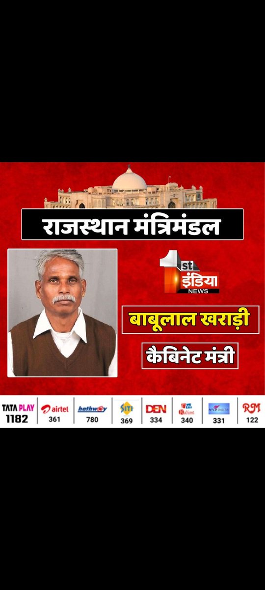 CBumbariya's tweet photo. हमारे कोटड़ा आदिवासी क्षेत्र से श्री बाबुलाल खराड़ी को केबिनेट मंत्री बनने पर  हार्दिक शुबकामना ओर पूरे क्ष��त्र ओर हमारे आदिवासी समाज के लिए ये बहुत बड़ी गर्व की बात हे । जो आज ये मंत्री पद दिया गया । 
राजस्थान सरकार 🚩💪
#BJPRajasthan 
#PMModi 
#kotda https://t.co/xVrXIjasPR