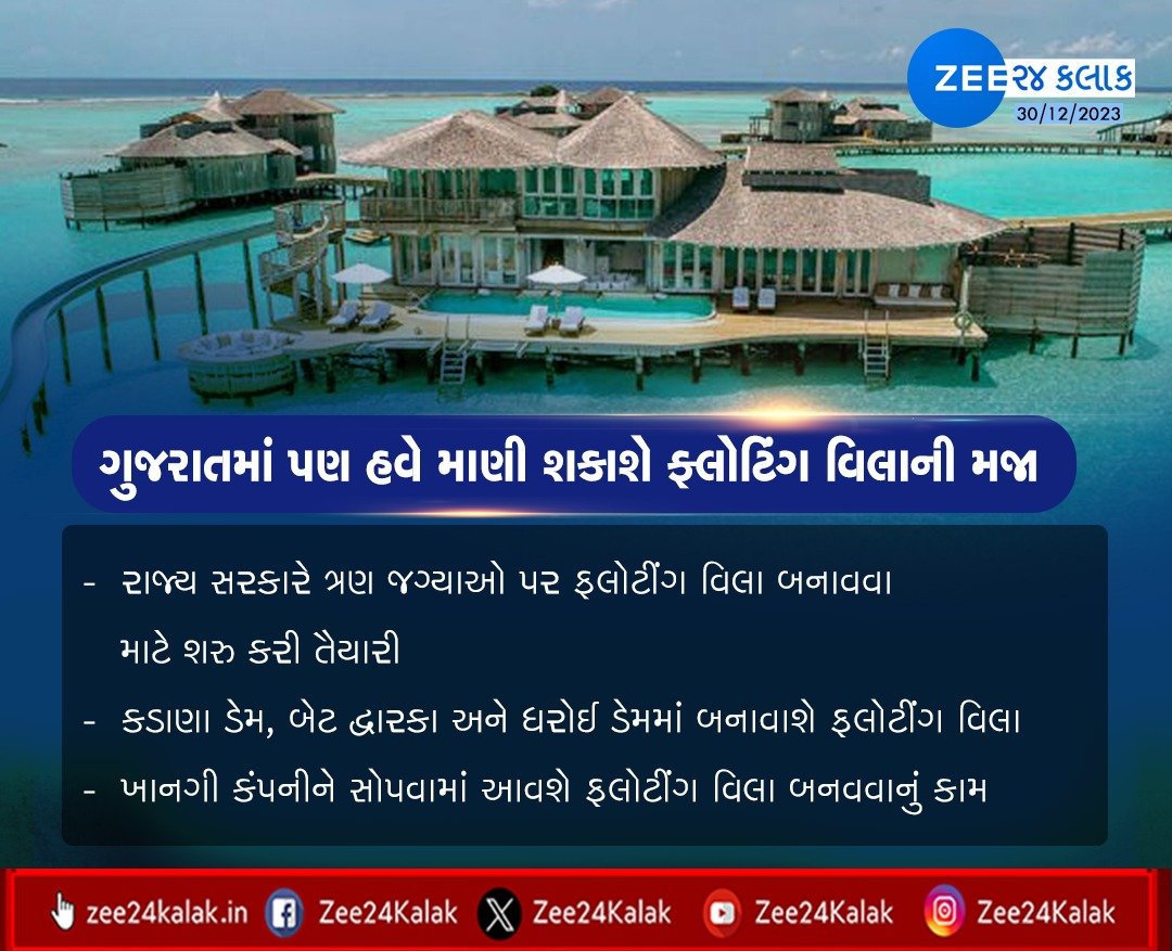 Zee24Kalak's tweet photo. ગુજરાતમાં પણ હવે માણી શકાશે ફ્લોટિંગ વિલાની મજા
#Gujarat #FloatingVilla #News #Tourism https://t.co/mw4kAWKvX8