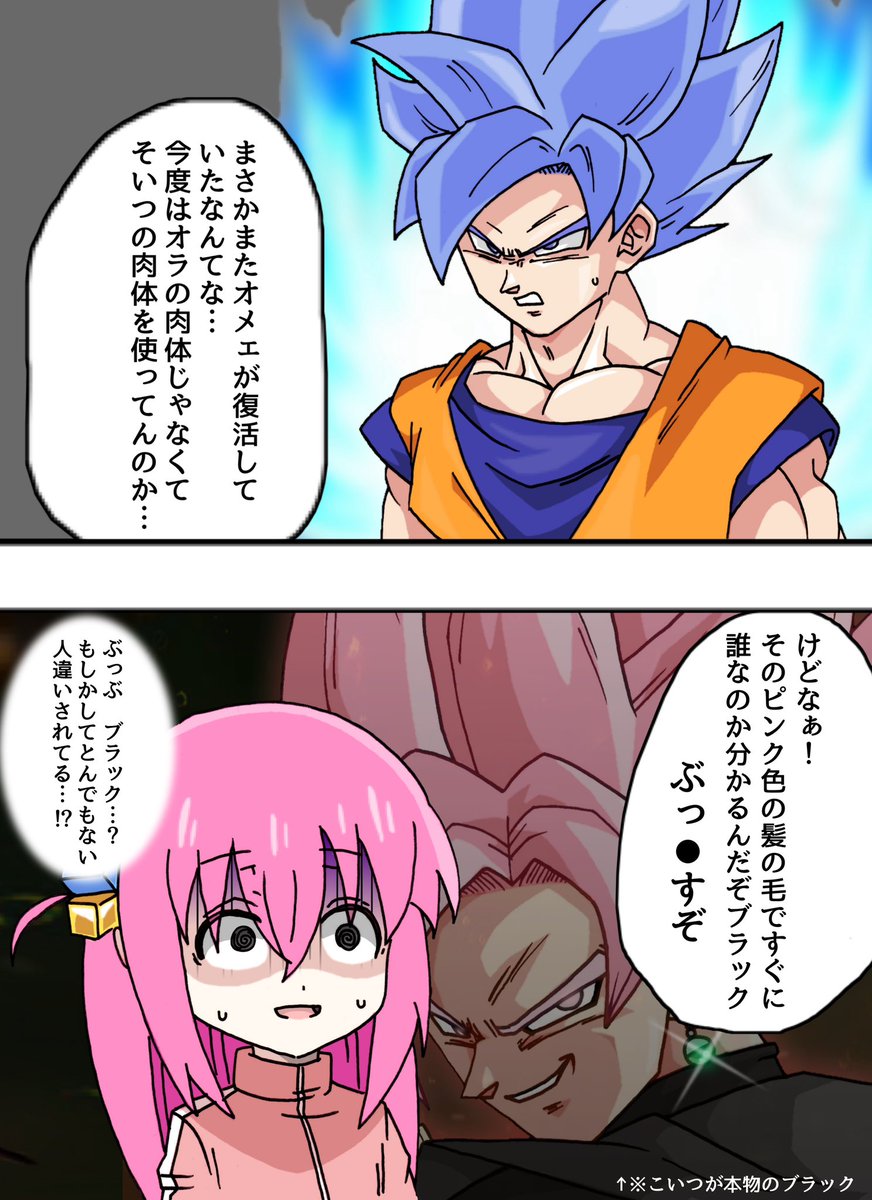 #ぼっち·ざ·ろっく #ドラゴンボール  髪の色のせいで悟空にとんでもない勘違いをされるぼっちちゃん