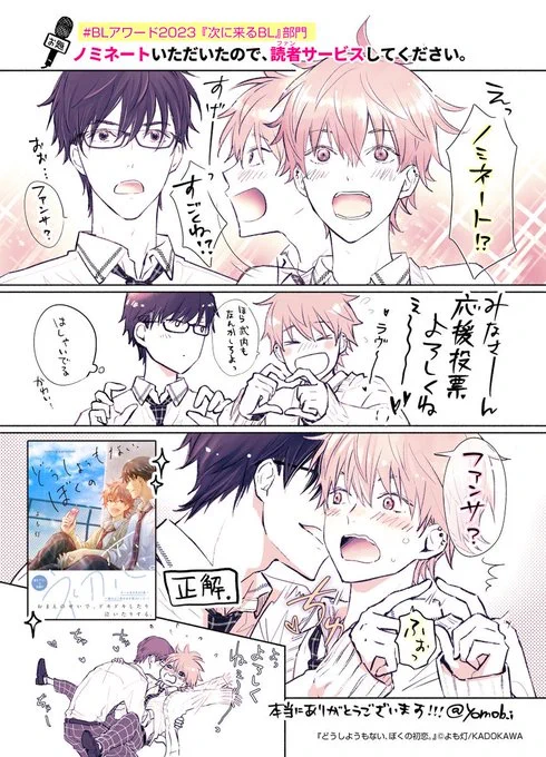 ** ┈┈┈┈┈┈**
#2023年自分が選ぶ今年の4枚 ①
** ┈┈┈┈┈┈**
💌2023年は、1月に #どうぼく のBLアワードのノミネートから始まり、実感がなくふわふわした気持ちで始まる一年でした😇
 (画像は、ノミネート戴いたときの再掲です)
2024年も春頃にちょこっと「どうぼく」でお知らせあります🥰… 