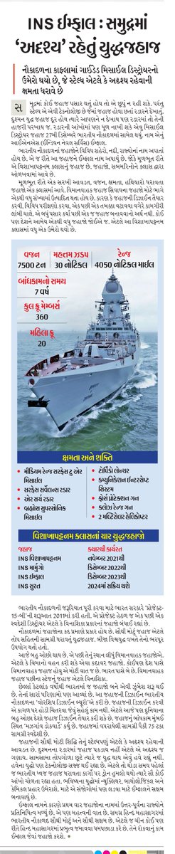 lalitgajjer's tweet image. નૌકાદળમાં શામેલ થયેલી નવી ડિસ્ટ્રોયર (વિનાશિકા) INS Imphal સ્ટેલ્ધ છે એટલે કે છૂપાઈ રહેવાની ક્ષમતા ધરાવે છે. સ્ટેલ્ધ એ મહત્ત્વપૂર્ણ ટેકનોલોજી છે. એ ઉપરાંત પણ આ ડિસ્ટ્રોયરમાં ઘણા હીરા-મોતી ટાંક્યા છે. વાંચો...
#INSImphal #IndianNavy #हरकामदेशकेनाम #Navy #India @IndiannavyMedia
