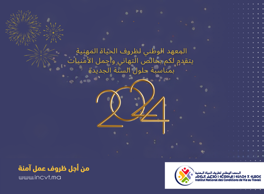 IncvtM's tweet photo. المعهد الوطني لظروف الحياة المهنية يتقدم لكم بخالص التهاني وأجمل الأمنيات بمناسبة حلول السنة الجديدة 
   2024# https://t.co/FTNRYKbhfU