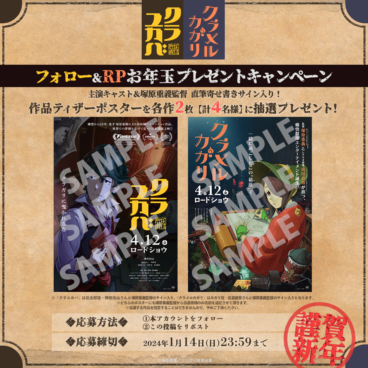 /／
謹賀新年
フォロー＆RPお正月キャンペーン🎍
\＼

🏮『#クラユカバ』 #神田伯山
🗺️『#クラメルカガリ』  #佐倉綾音
主演キャストのサイン入りティザーポスターを各作2枚【計4名様】に抽選プレゼント！

◆応募方法
①本アカウントをフォロー
②本投稿をRP

◆1/14(日)23:59〆

#和風ファンタジー