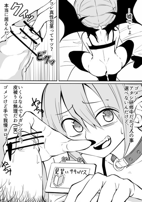 皮被りは研修サキュバスにすら搾精を断られる

#メスガキ 