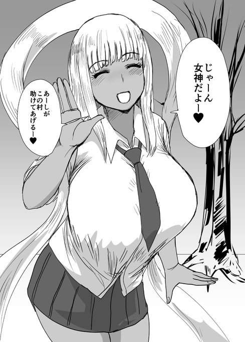 言い伝えで飢饉で男しかいなぃなった村に舞い降り、子どもを産んでくれる黒ギャル女神のファンアートです。 