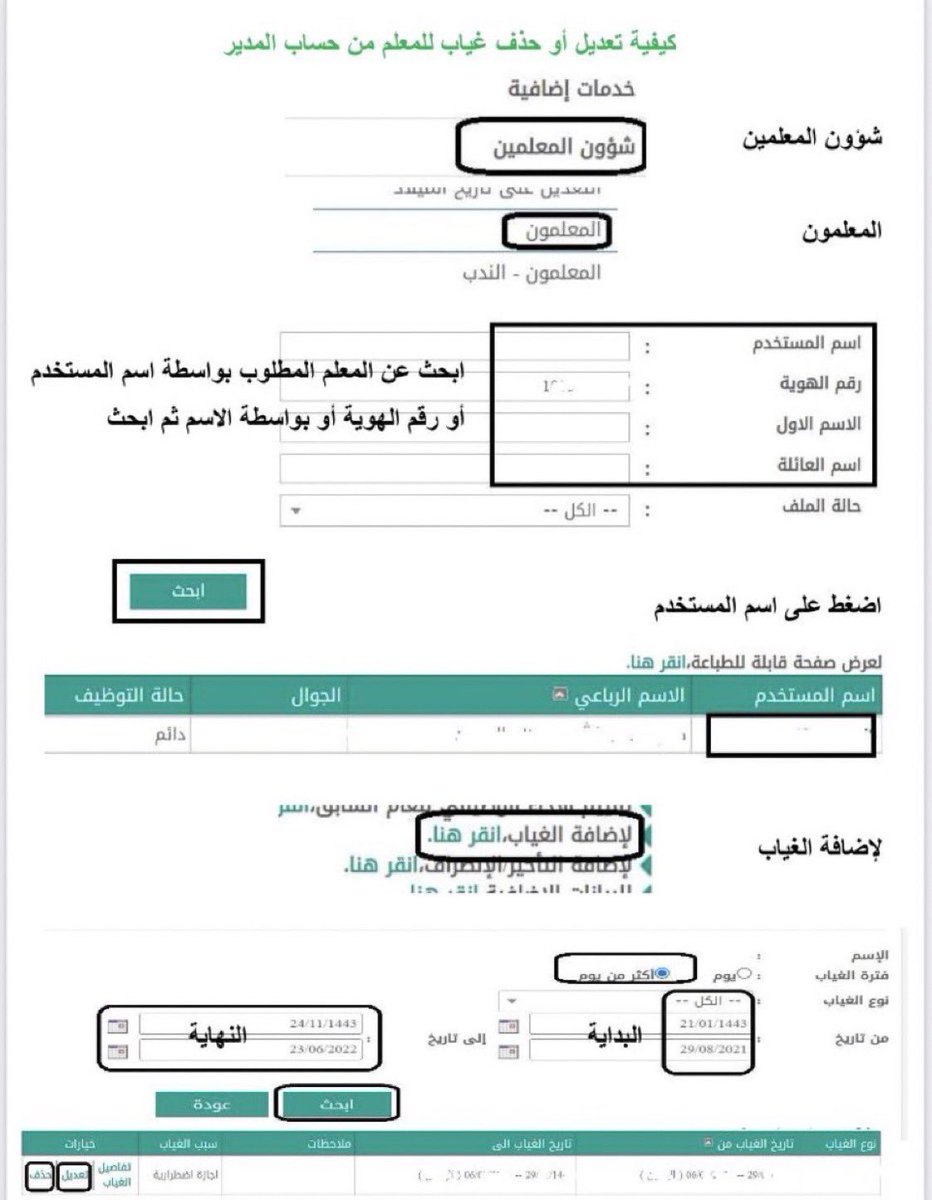 abo_ghaith3's tweet photo. - طريقة تعديل أو حذف غياب معلم 
في #نظام_نور من حساب مدير المدرسة :
▫️شؤون المعلمين
▫️المعلمون
▫️بحث
▫️اختيار سجل المعلم
▫️اختيار إضافة غياب
▫️اختيار أكثر من يوم
▫️تسجيل الفترات
▪️من 1445/1/26هـ
▪️إلى تاريخ اليوم
▫️بحث
▫️حذف  أو تعديل 
▪️موجود (يسار الجدول)
#حركة_النقل_الخارجي https://t.co/4eHqU8XfQA