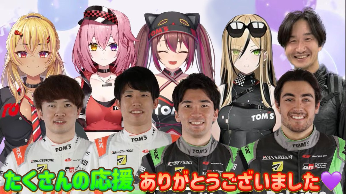 2023年終わるよぉぉぉ！！！！

バーチャルトムスアテンダントとして色々な貴重な経験ができて、たくさんの方々と出会って、みんなに支えられて、とっても楽ちい年でした😻💚💗💜❤️💙

TOM'S Racing 来年は3冠だよぉ🏆🏆🏆✨

来年も良い年にしよぉねぇぇ😼✨
良いお年を😸💜💜💜