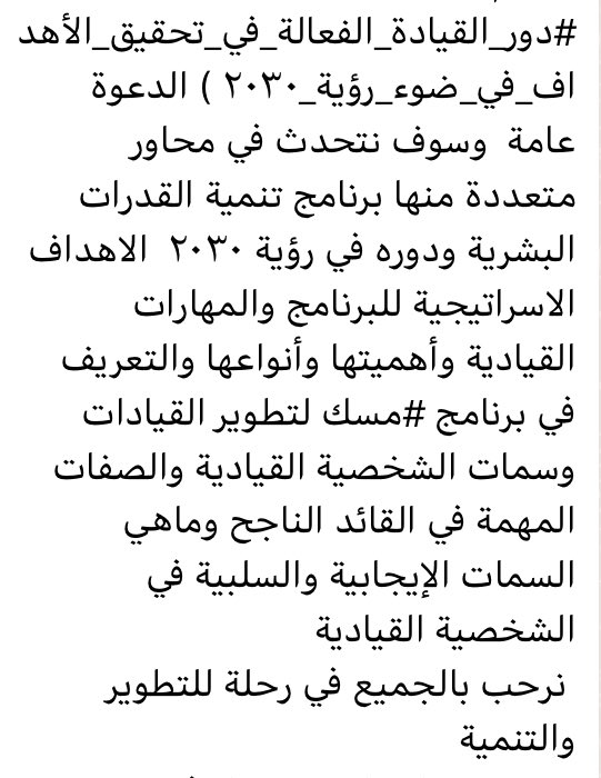 daallaall120's tweet photo. #جامعة_المجمعة #عمادة_التطوير_والجودة يسعدني غدا الاحد ١٨-٦-١٤٤٥الساعة٧،٣٠ مساء ان شاء الله
تقديم دورة  #دور_القيادة_الفعالة_في_تحقيق_الأهداف_في_ضوء_رؤية_٢٠٣٠  
ويوجد شهادة لمن يسجل في #منصة_ارتقاء
https://t.co/XZo7E51eAd
 رابط  حضورالدورة عبر البلاك بورد https://t.co/RpW7hD4jUn