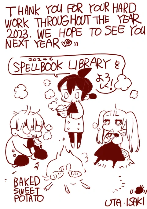 来年もよろしくね 